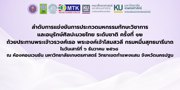 ประกาศลำดับสถาบันการศึกษาที่เข้าร่วมการประกวดมหกรรมทักษะวิชาการ และอนุรักษ์ศิลปะมวยไทย ระดับชาติ ครั้งที่ ๑๒